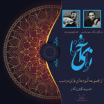 آلبوم نوای آشنا از شهاب قاسمی و علی درویش نوری
