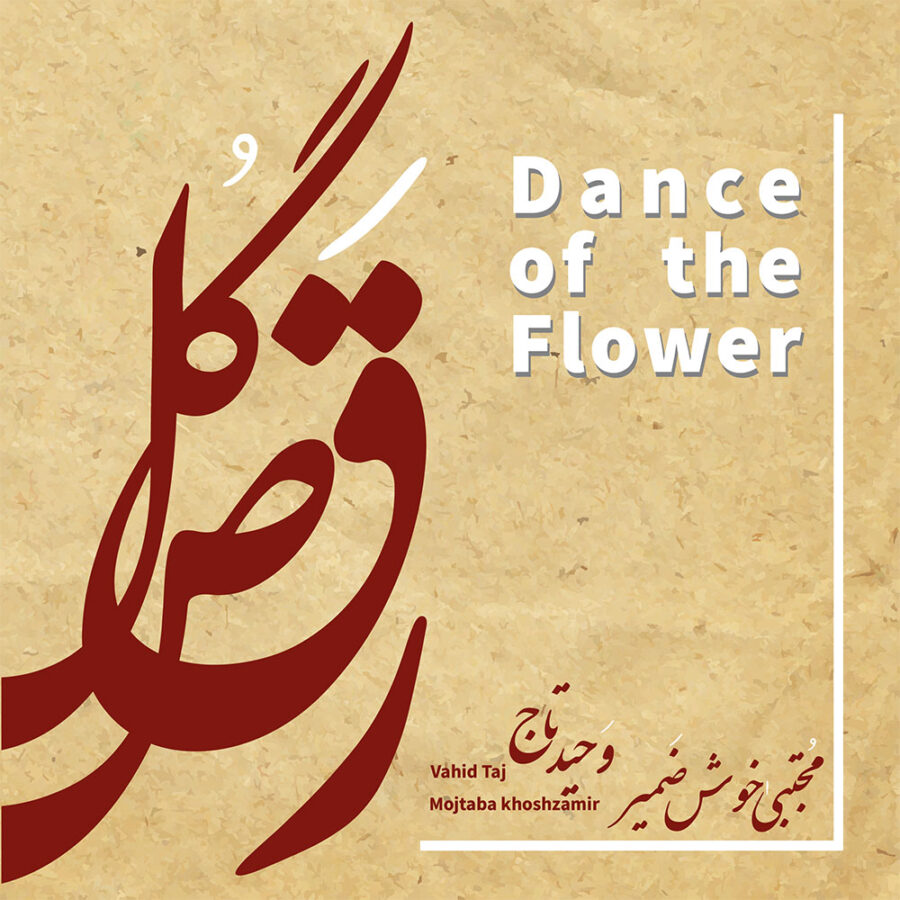 آلبوم رقص گل از وحید تاج و مجتبی خوش ضمیر
