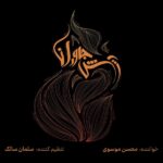 آلبوم آتش جاودان از محسن موسوی و سلمان سالک