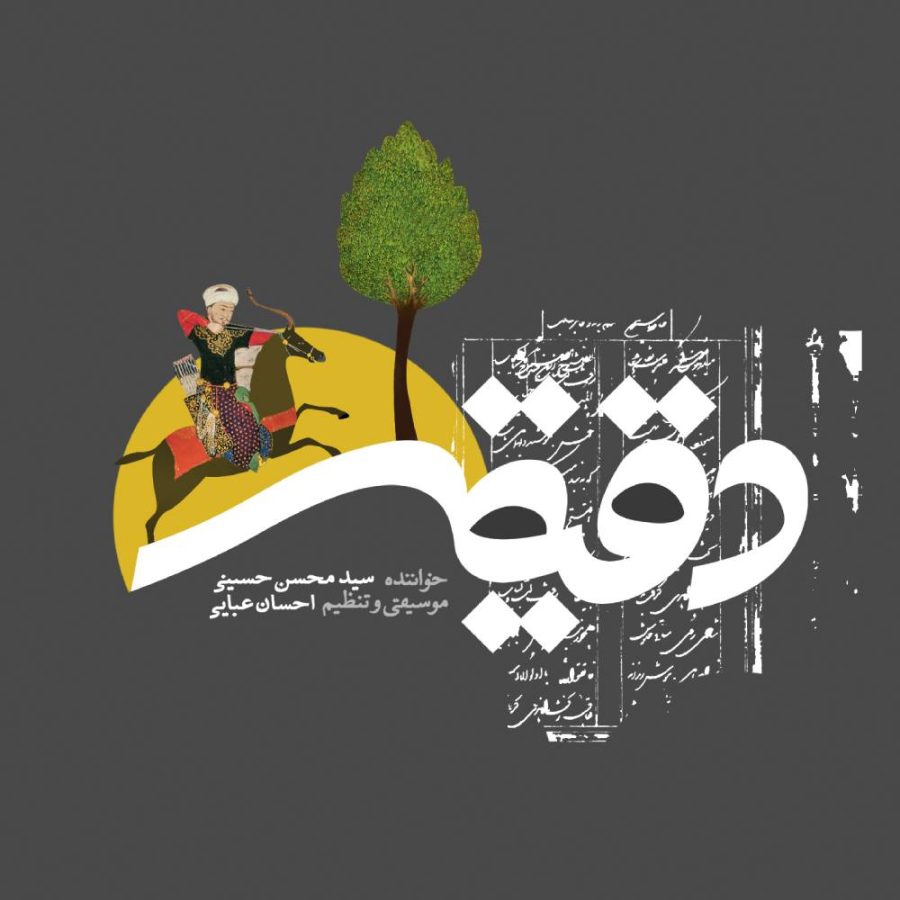آلبوم دقیقه از سید محسن حسینی و احسان عبایی