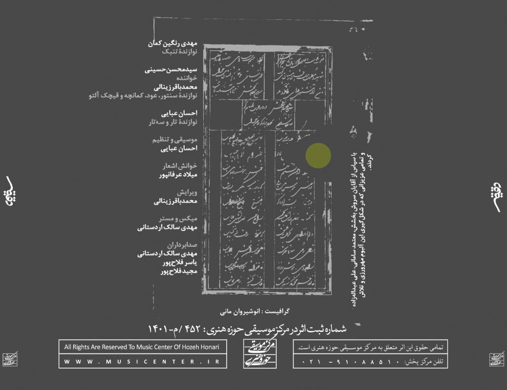 آلبوم دقیقه از سید محسن حسینی و احسان عبایی