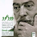 آلبوم دود عود از محمدرضا شجریان و پرویز مشکاتیان