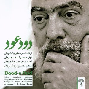 دانلود آلبوم دود عود از محمدرضا شجریان و پرویز مشکاتیان