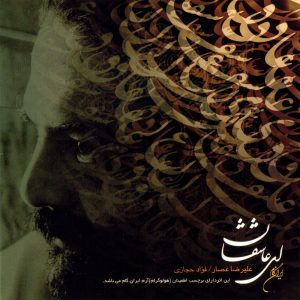 دانلود آلبوم ای عاشقان از علیرضا عصار
