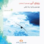 آلبوم رویای آبی (موسیقی آرامبخش) از رضا نجفی