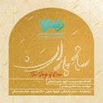 آلبوم ساز باران از رامین میلانی و رضا کاظمی مقدم