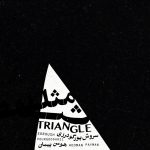 آلبوم مثلث از سروش پورگودرزی و هومن پیمان