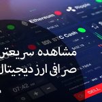 سریعترین صرافی ارز دیجیتال ایرانی