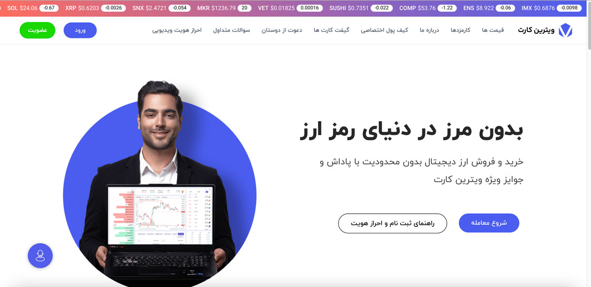 معرفی صرافی ویترین کارت vitrincard.com؛ معامله ارزهای دیجیتال