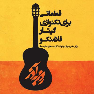 آلبوم قطعاتی برای تکنوازی گیتار فلامنکو از روزبه آذر