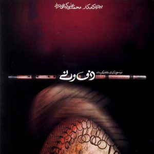 دانلود آلبوم دف و نی از بیژن کامکار و محمدعلی کیانی نژاد