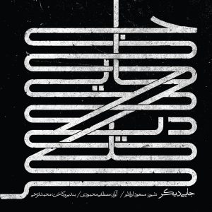 دانلود آلبوم جایی دیگر از مسعود ارزانلو و مصطفی محمودی
