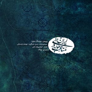 دانلود آلبوم مناقب خوانی در ایران از هوشنگ جاوید