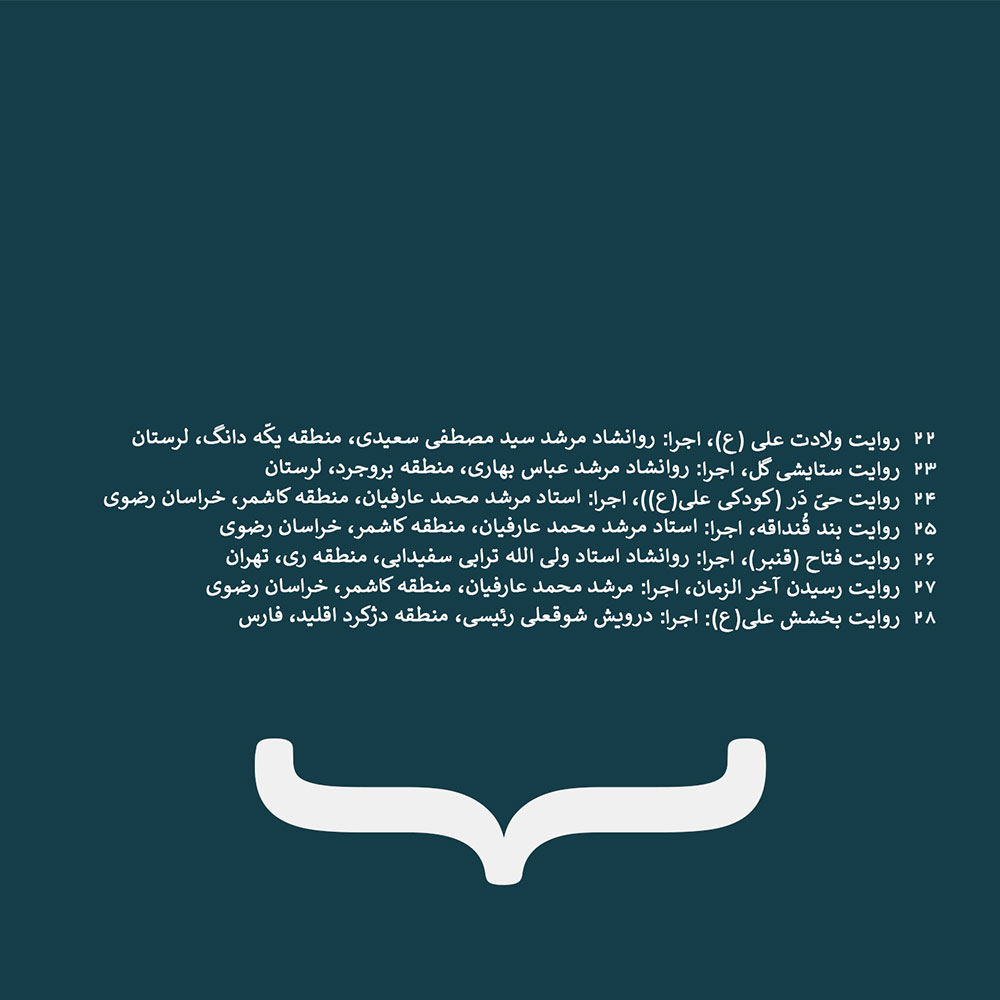 آلبوم مناقب خوانی در ایران از هوشنگ جاوید
