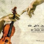 آلبوم روز داخلی خانه از وحید خرمی