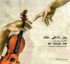 دانلود آلبوم روز داخلی خانه از وحید خرمی