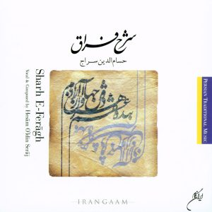 دانلود آلبوم شرح فراق از حسام الدین سراج