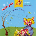 آلبوم شغال دانشمند از محمدسعید علیشاهی