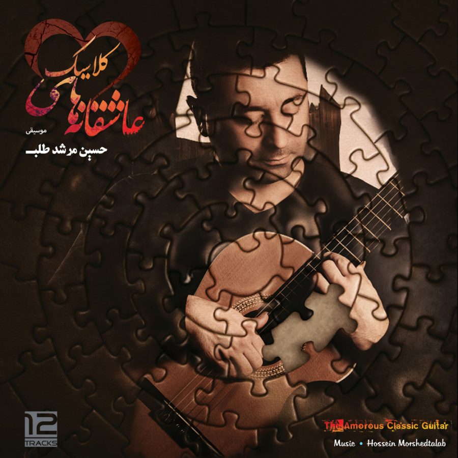 آلبوم عاشقانه های کلاسیک از حسین مرشد طلب