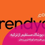 خرید کالا و پوشاک از ترکیه و ارسال مستقیم در کوتاهترین زمان به ایران