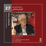 آلبوم موسیقی نواحی ایران - آوازهای قشقایی از پروین بهمنی