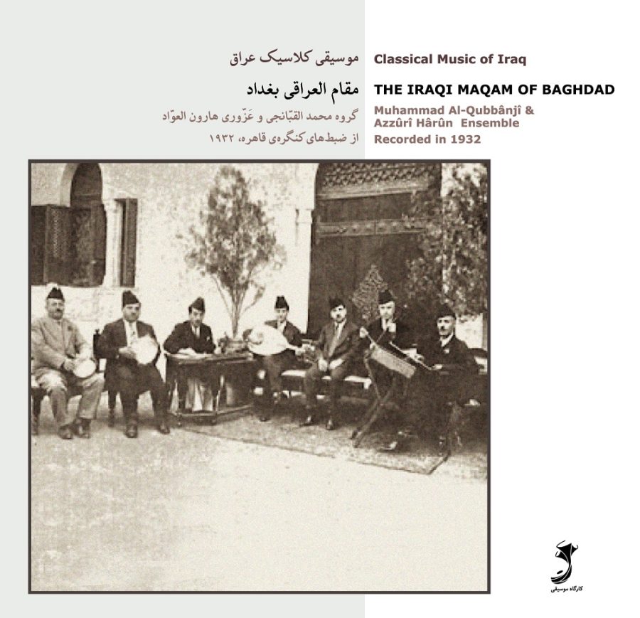 آلبوم موسیقی کلاسیک عراق - مقام العراقی بغداد از گروه محمد القبانجی و عزوری هارون
