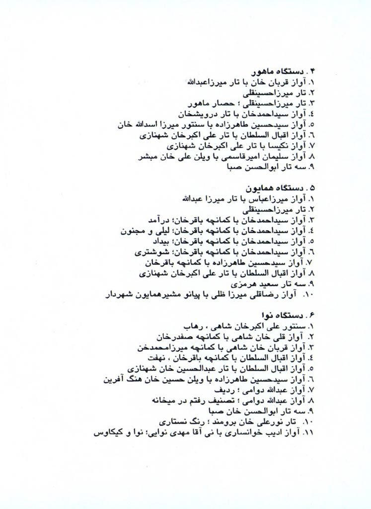 آلبوم آشنایی با دستگاه ها و آوازهای موسیقی ایرانی از جمعی از هنرمندان