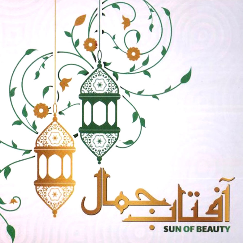 دانلود آلبوم آفتاب جمال از جمعی از هنرمندان