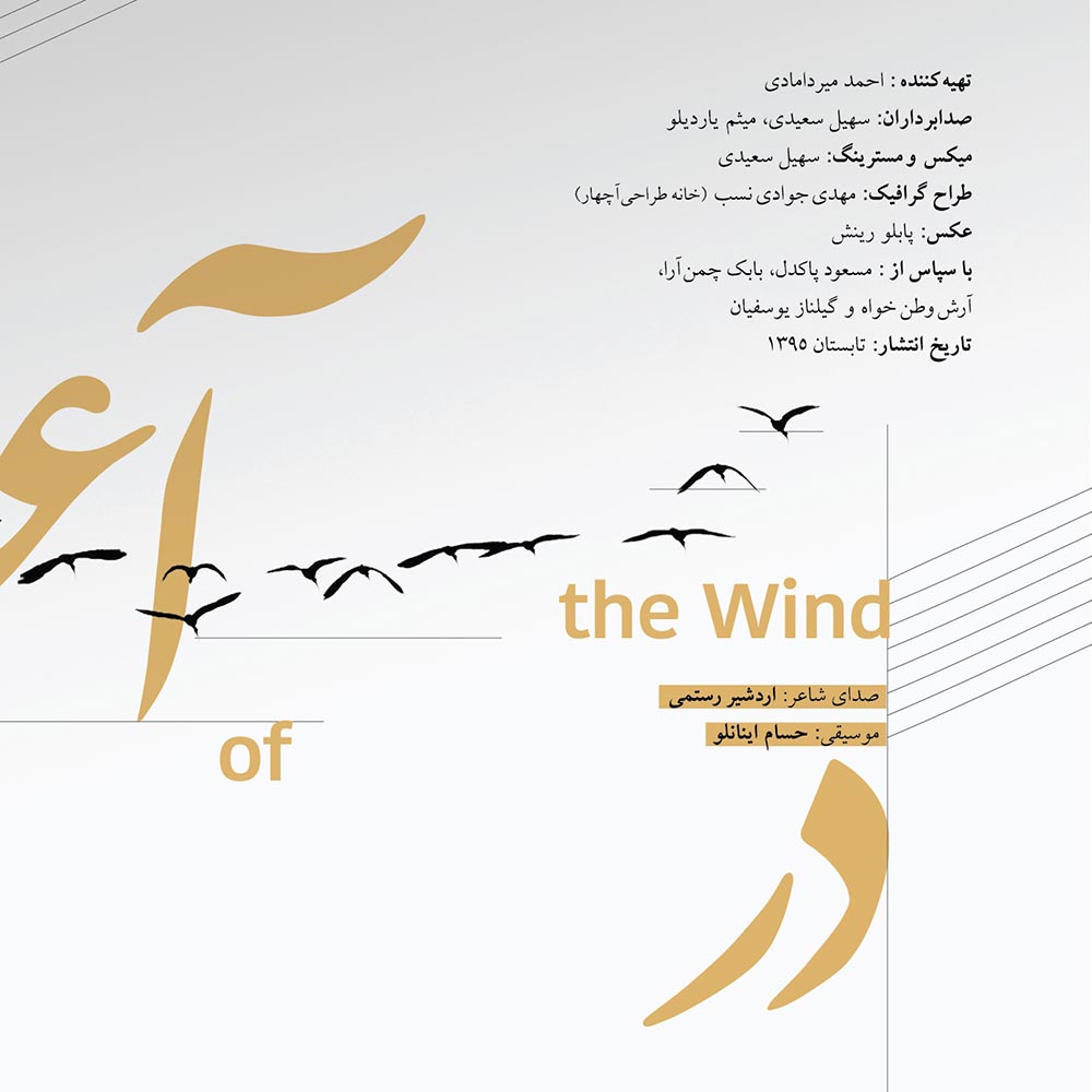 کتاب صوتی در آغوش باد از اردشیر رستمی و حسام اینانلو