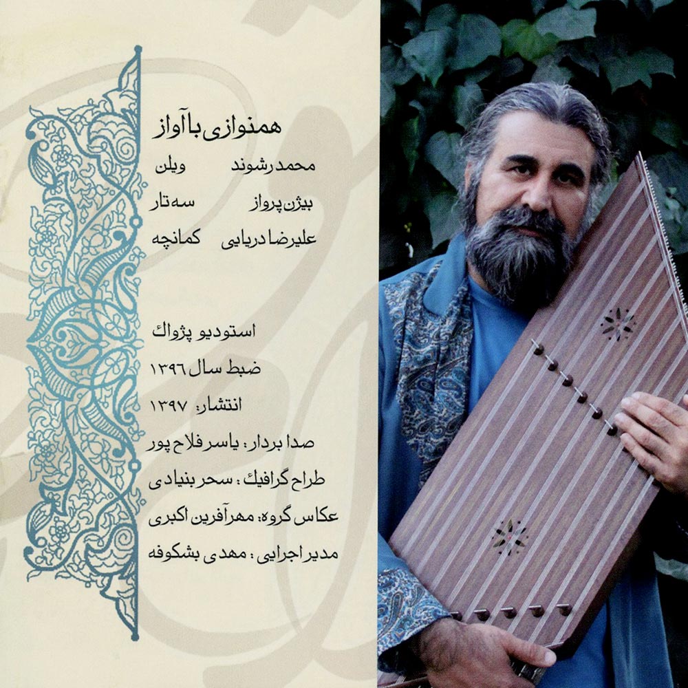 آلبوم به احترام عشق از صاحب ابوالقاسمی و حسین پرنیا