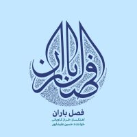 دانلود آلبوم فصل باران از حسین علیشاپور و فراز کاویانی