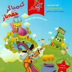 آلبوم کیمیاگر حقه باز از محمدسعید علیشاهی