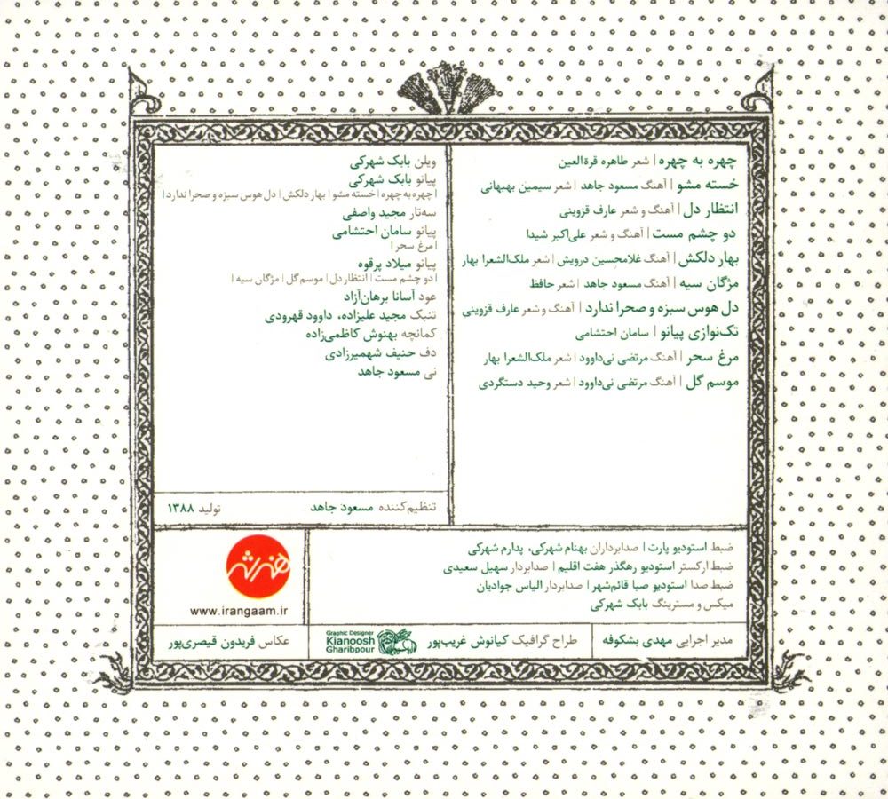 آلبوم مجنون از مسعود جاهد و شیدا