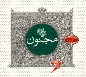 دانلود آلبوم مجنون از مسعود جاهد و شیدا