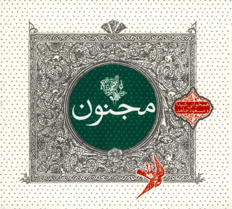 آلبوم مجنون از مسعود جاهد و شیدا