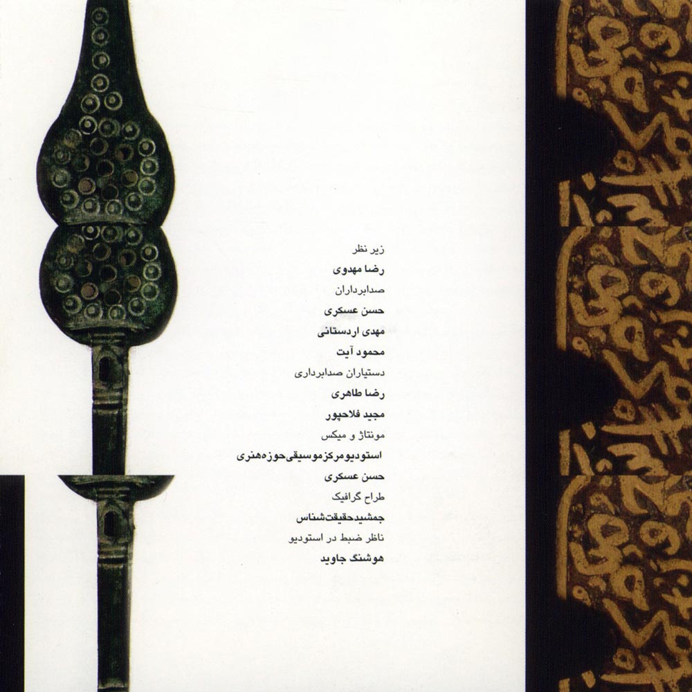 آلبوم موسیقی حماسی ایران ۲۱ - موسیقی بوشهر از محمدرضا درویشی