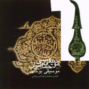 دانلود آلبوم موسیقی حماسی ایران ۲۱ – موسیقی بوشهر از محمدرضا درویشی