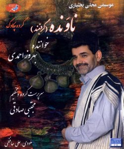دانلود آلبوم ناونده (گردنبند) از بهروز احمدی، علی حافظی و مجتبی صادقی