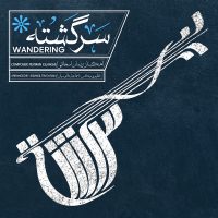 دانلود آلبوم سرگشته از پیمان اسحاقی و اسماعیل طاوسیان