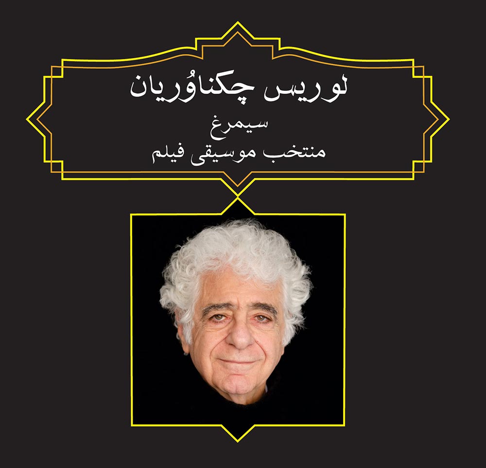 دانلود آلبوم سیمرغ (برگزیده موسیقی فیلم) از لوریس چکناوریان