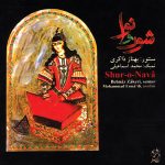آلبوم شور و نوا از محمد اسماعیلی و بهناز ذاکری
