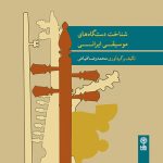 کتاب صوتی شناخت دستگاه های موسیقی ایرانی از محمدرضا فیاض