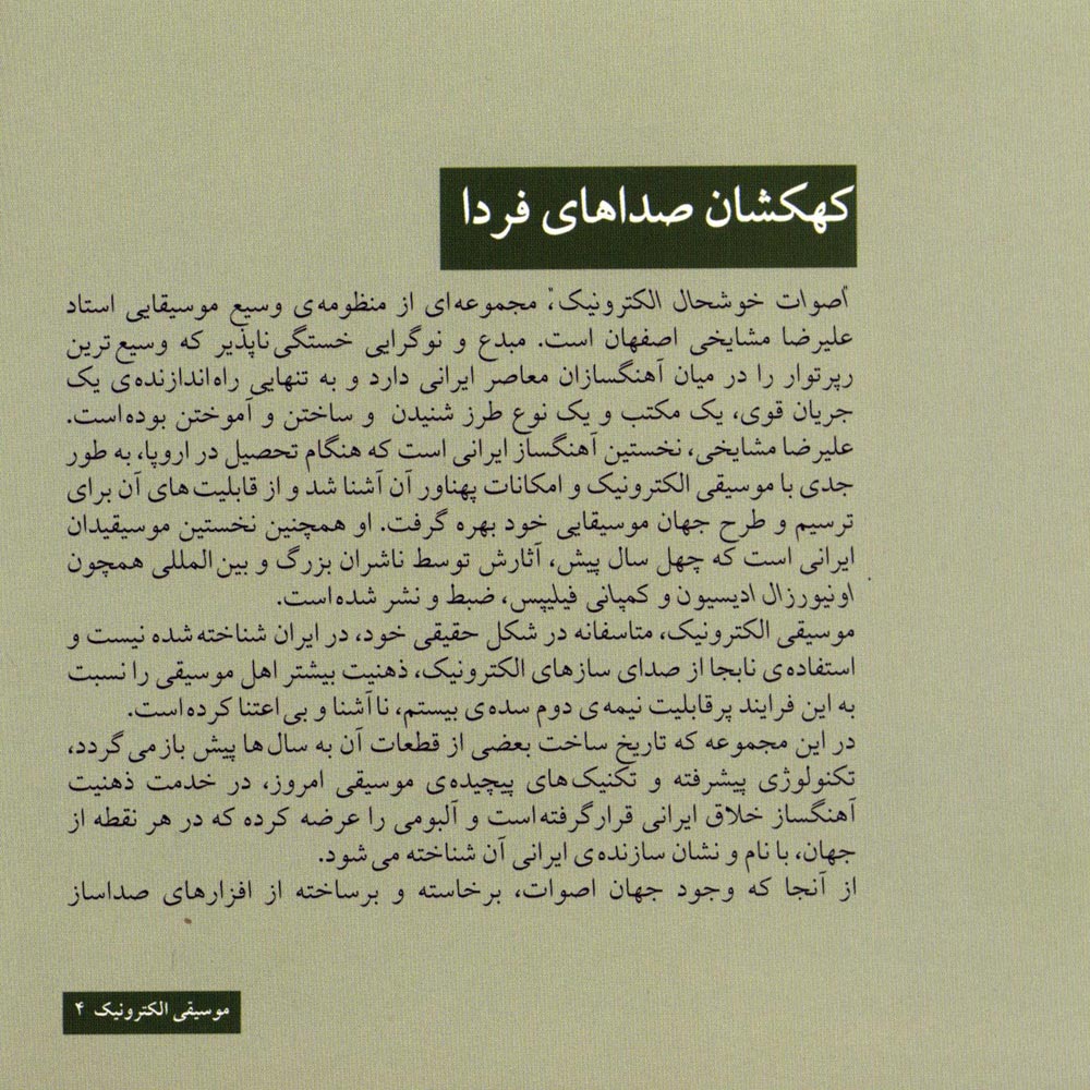 آلبوم اصوات خوشحال الکترونیک از علیرضا مشایخی