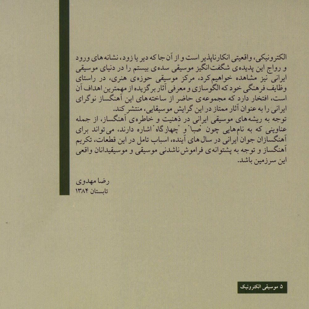آلبوم اصوات خوشحال الکترونیک از علیرضا مشایخی