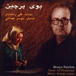 آلبوم بوی پرچین از علی رستمیان و سوسن اصلانی