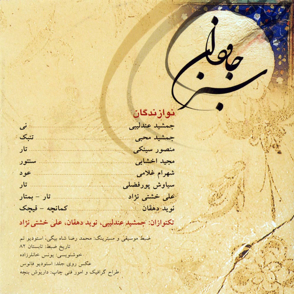 آلبوم سبز جاودان از امیر محمد تفتی و نوید دهقان