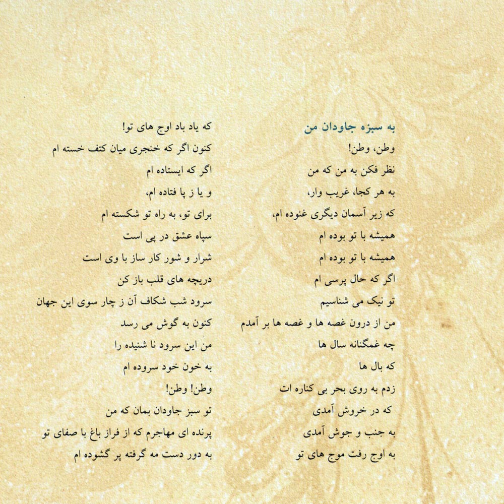 آلبوم سبز جاودان از امیر محمد تفتی و نوید دهقان