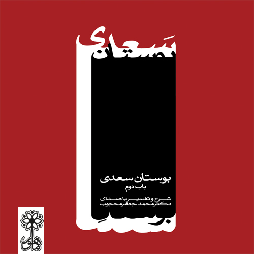 کتاب صوتی بوستان سعدی (باب دوم) از محمدجعفر محجوب