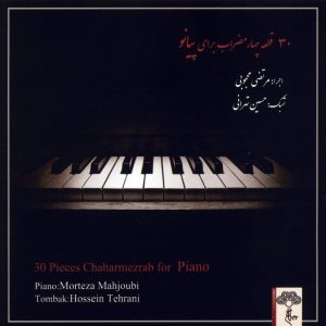 دانلود آلبوم ۳۰ قطعه چهارمضراب برای پیانو از مرتضی محجوبی و حسین تهرانی
