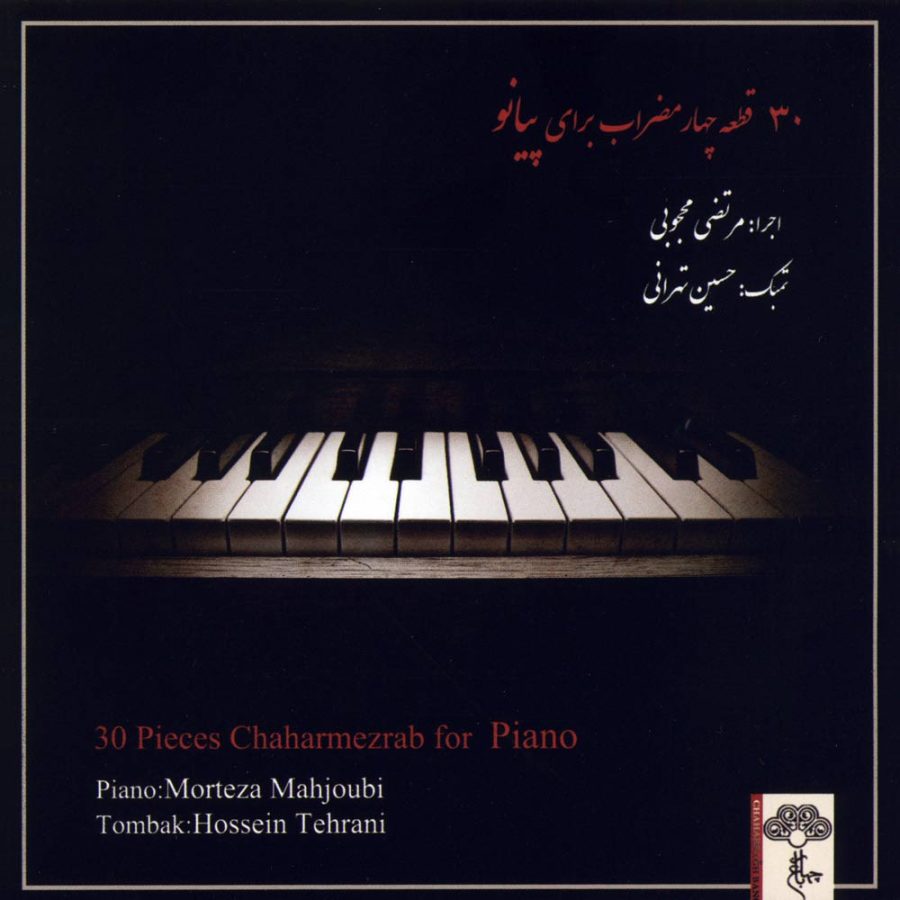 آلبوم ۳۰ قطعه چهارمضراب برای پیانو از مرتضی محجوبی و حسین تهرانی